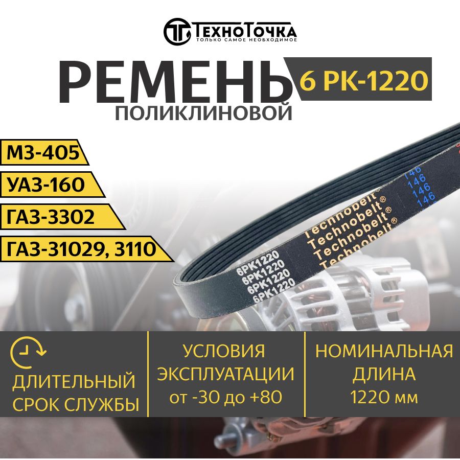 Ремень поликлиновой 6РК-1220 