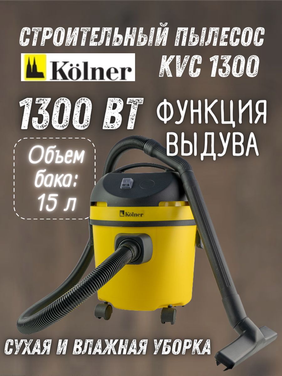 СтроительныйпылесосKolnerKVC1300(мощность1300Вт,бак15л,класспыли-L)промышленныйдлясухойвлажнойуборки,пылесосдлядома