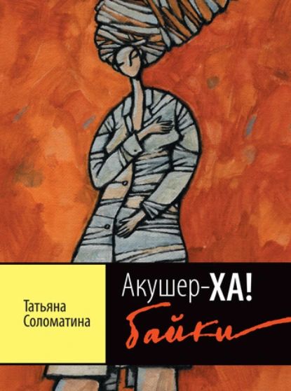 Акушер-ХА! Байки | Соломатина Татьяна Юрьевна | Электронная книга