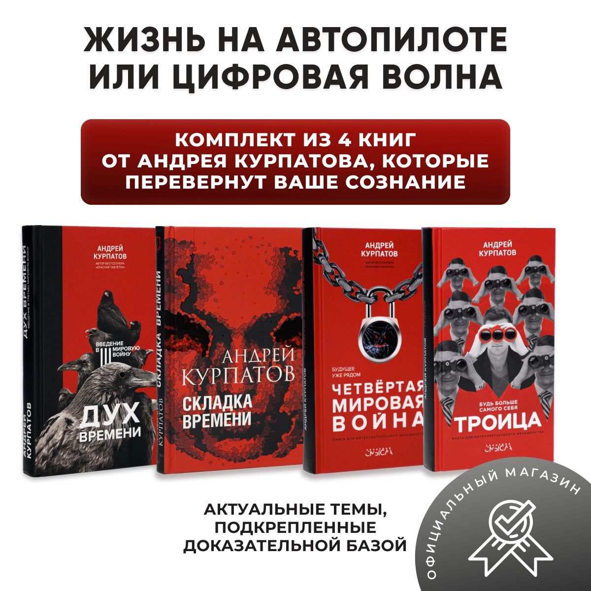 Комплект "Жизнь на автопилоте или цифровая волна" из 4-х книг: Троица, Дух времени. Введение в Третью мировую войну, Четвертая мировая война, Складка времени | Курпатов Андрей Владимирович