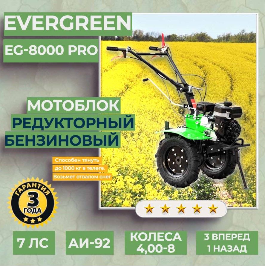 МотоблокбензиновыйEVERGREENEG-8000PRO,КОЛЕСА4,00-8,сельскохозяйственнаямашина,мотокультиватор,7лс,3вперед1назад