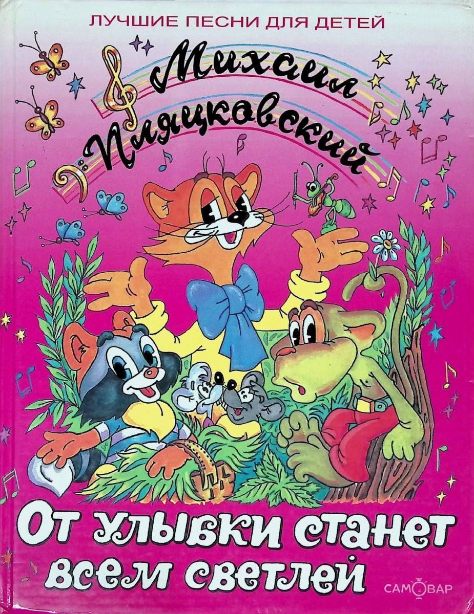 Книга от улыбки станет всем светлей. От улыбки станет всем светлей. От улыбки день светлей. День светлей. От улыбки станет.