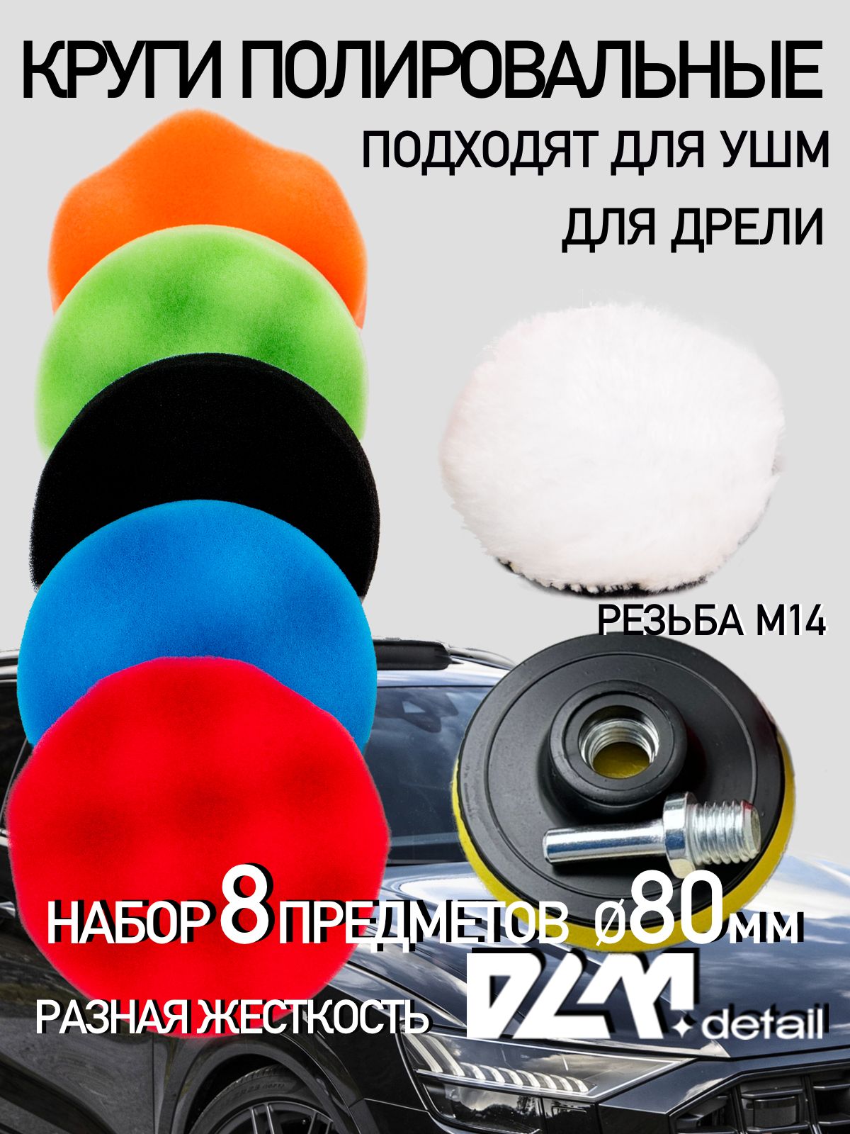 Набор Круги полировальные на липучке для полировки кузова авто и фар,80 мм