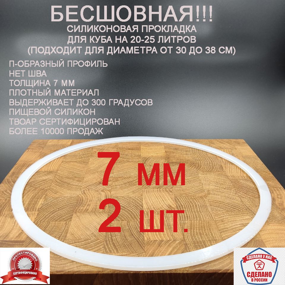 СиликоноваяП-образнаяпрокладкадляперегонногокуба,20л.,25л.H-7мм(диаметрот30до38см),2шт.