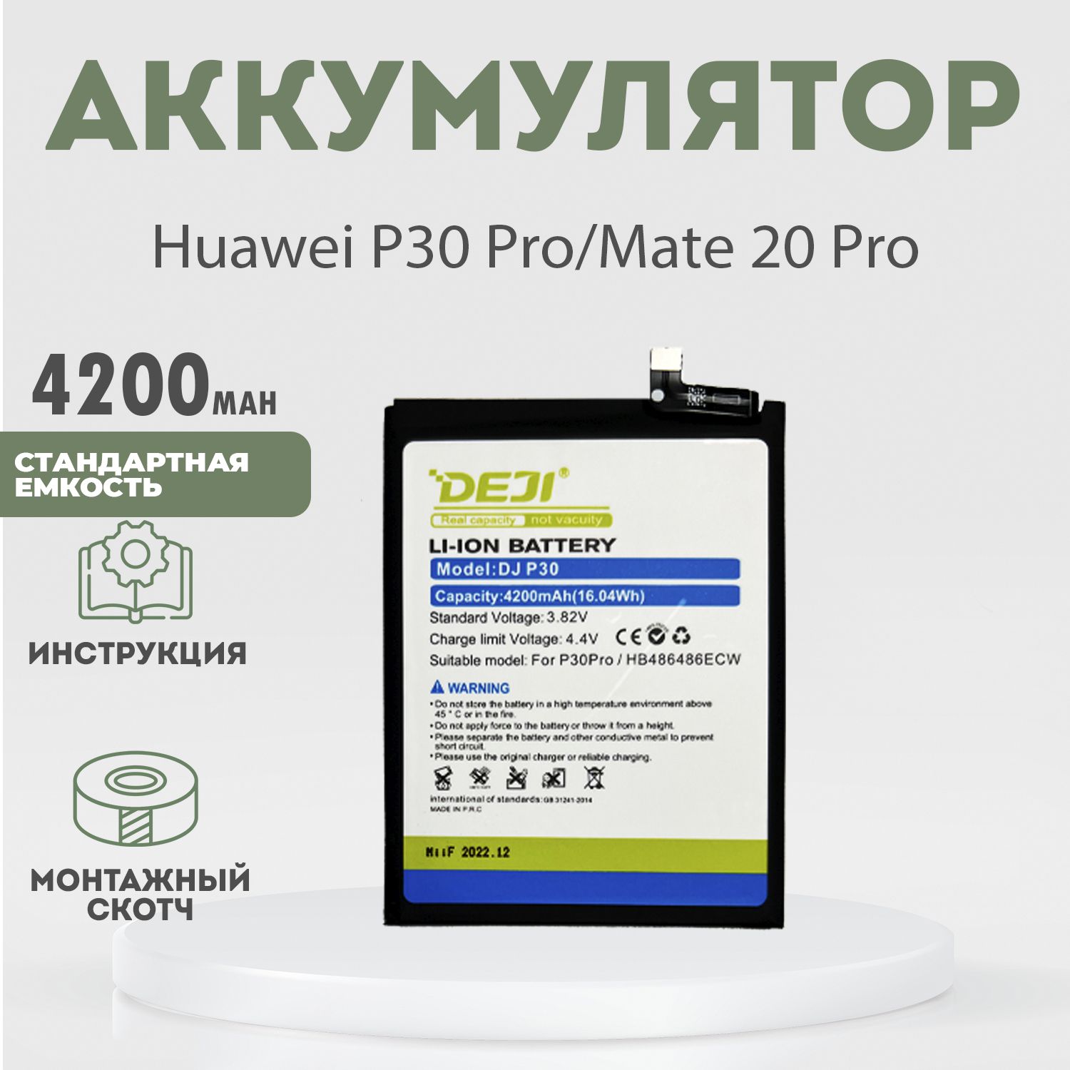 Аккумулятор 4200 mAh для Huawei P30 Pro, Mate 20 Pro + расширенный набор для замены