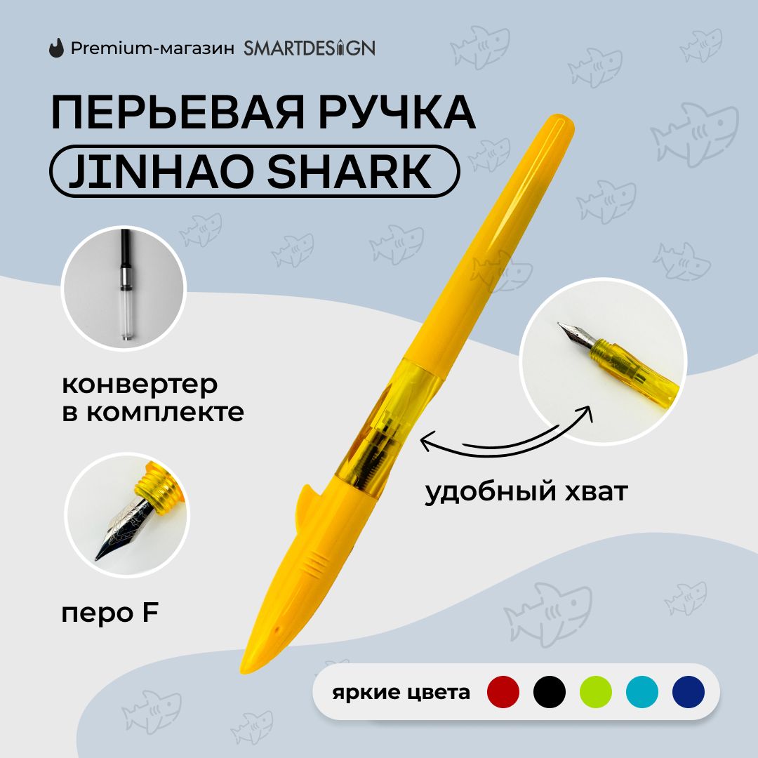 РучкаперьеваяJinhaoShark,Желтый,F