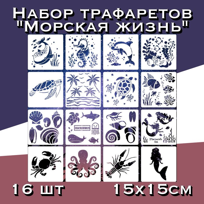 Трафарет"Морскаяжизнь"набор16шт15х15см