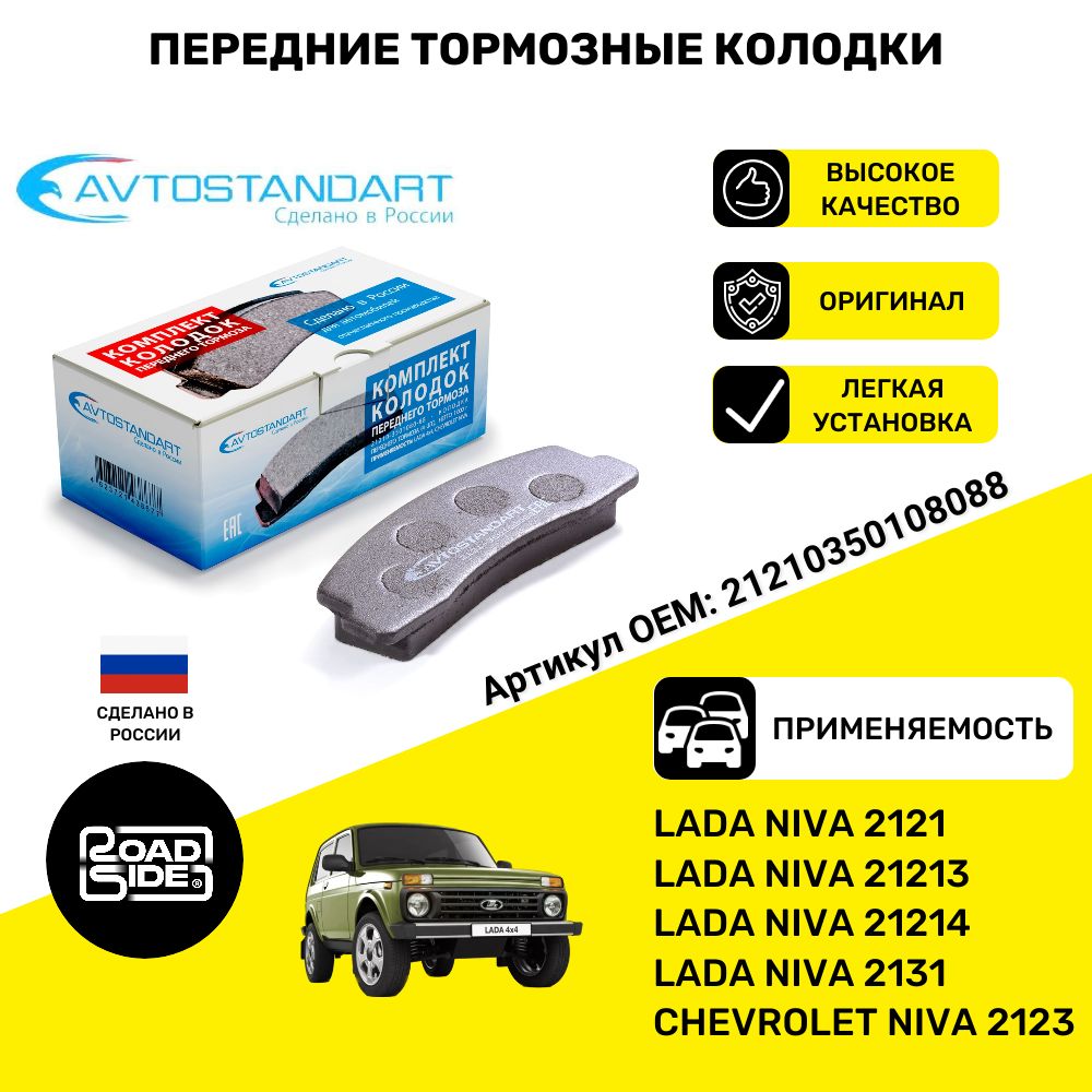 Колодки тормозные передние Шевролет, Нива 4х4 OE No: 2121-3501090