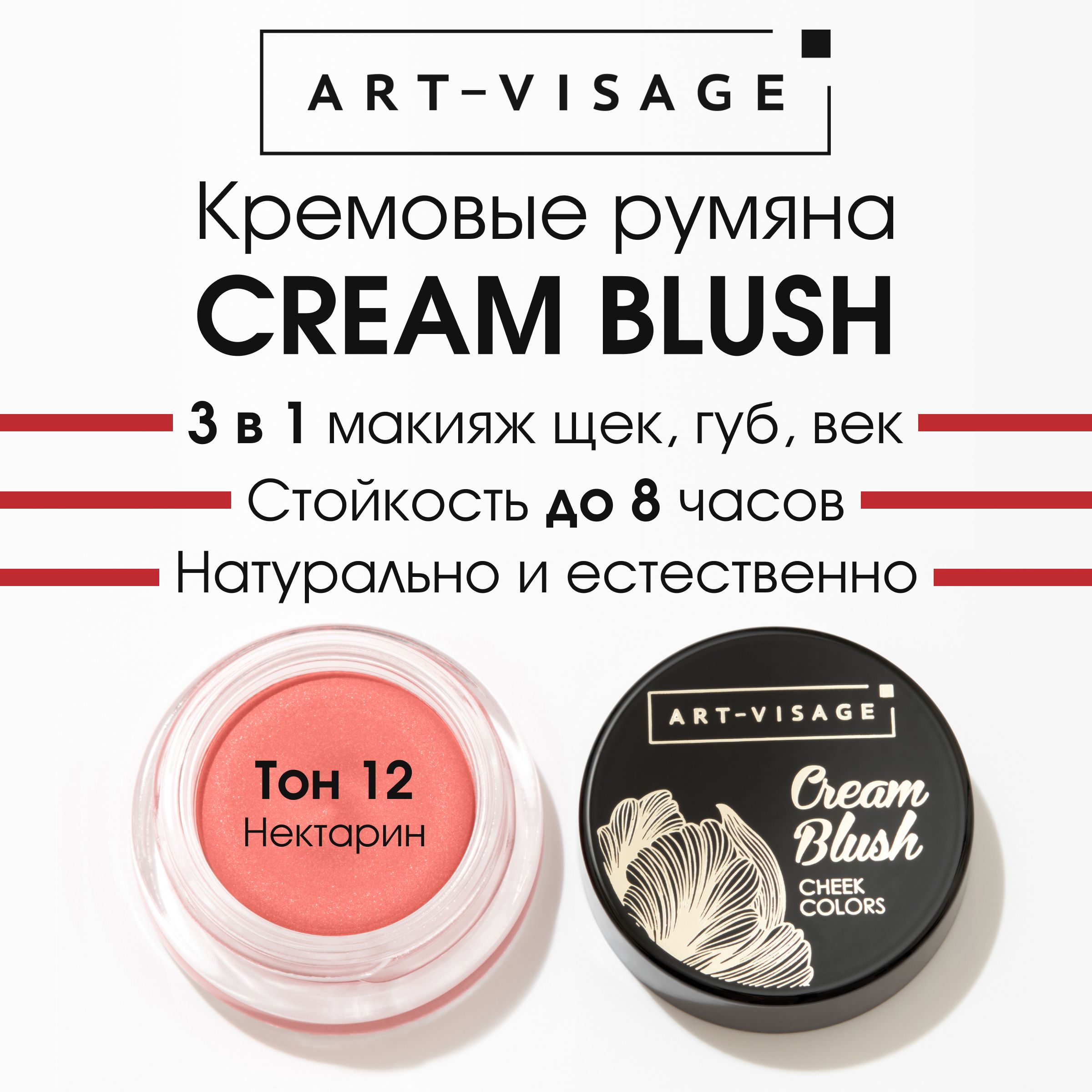 Art-Visage Кремовые румяна "CREAM BLUSH" 12