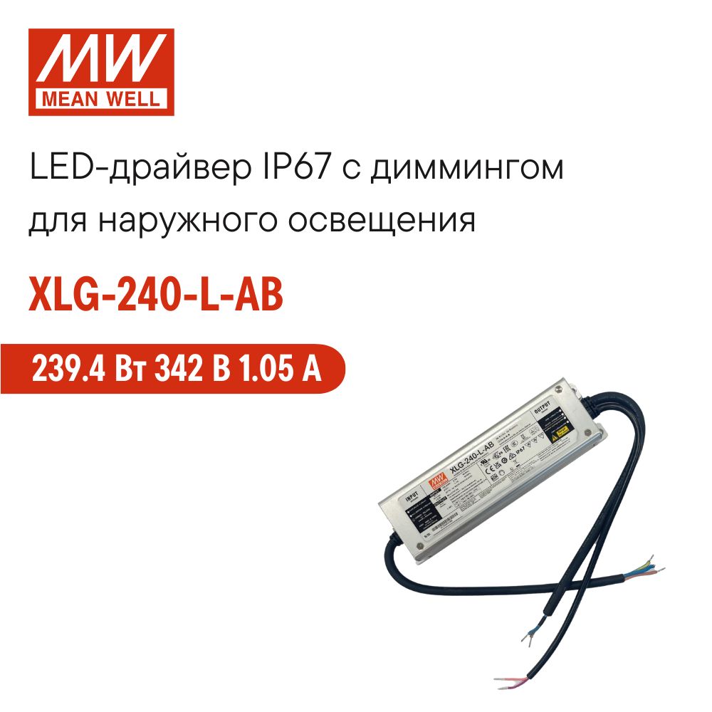 XLG-240-L-ABMEANWELL,СветодиодныйдрайвердлянаружногоосвещенияIP67сдиммингомручнойподстройкой239.4Вт342В1.05А