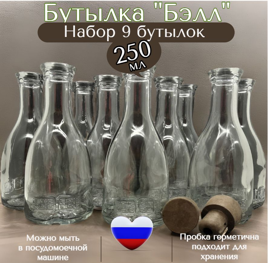 Бутылкастеклянная250мл/0,25л,"Бэлл",9штукспробкой