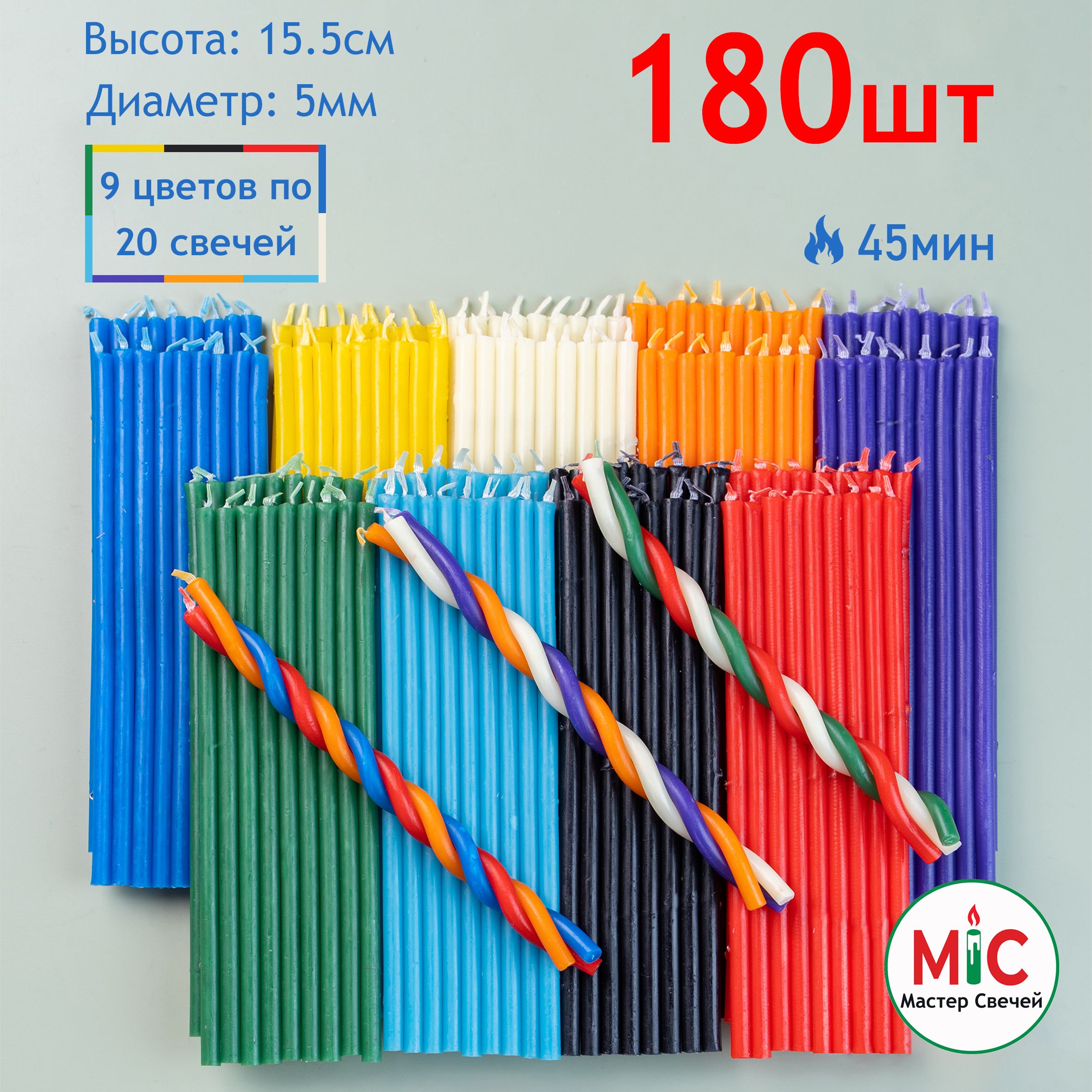 Свечи восковые цветные 180шт для ритуалов и скруток, набор 9 цветов по 20  свечей