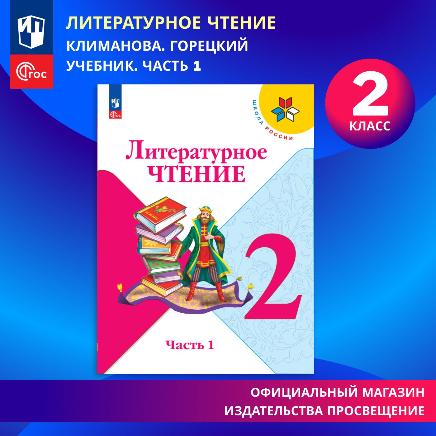 Литературное чтение. 2 класс. Учебник. Часть 1. ФГОС | Климанова Людмила Федоровна, Горецкий Всеслав Гаврилович