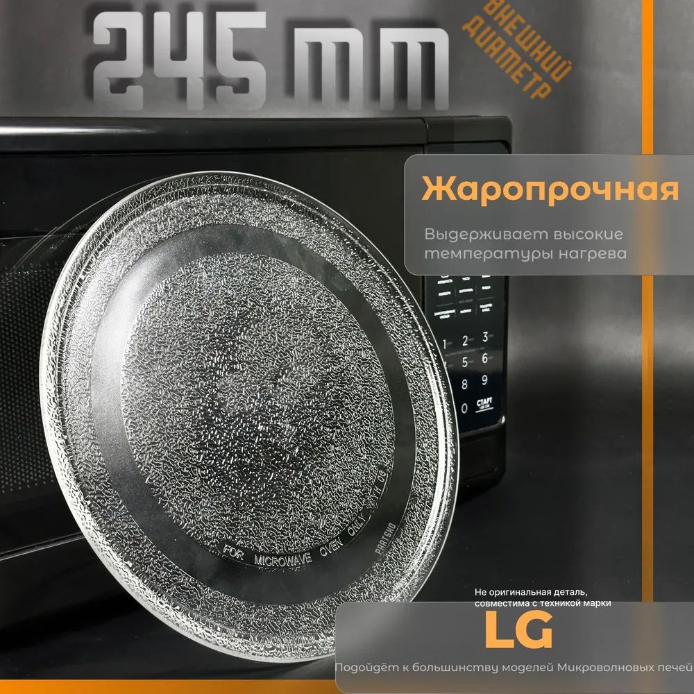 Тарелка для микроволновки LG 245 мм. Универсальная, гладкая без крепления под коуплер. Для вращения поддона СВЧ Лджи, Daewoo, Gorenje и другие. Поворотный стол стеклянный. MCW012UN