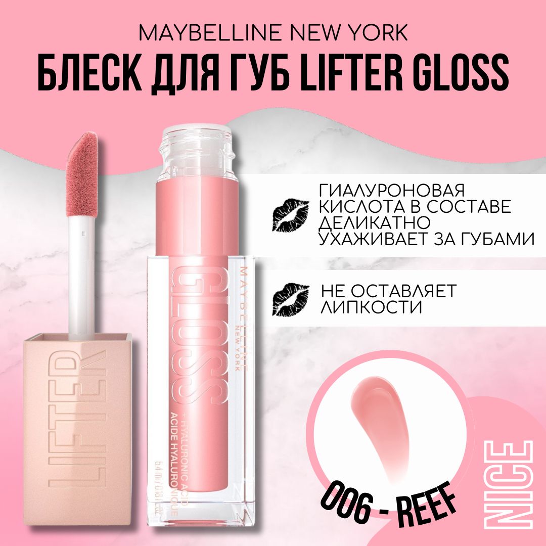 Блеск для губ Maybelline New York Lifter Gloss – это средство, которое позв...