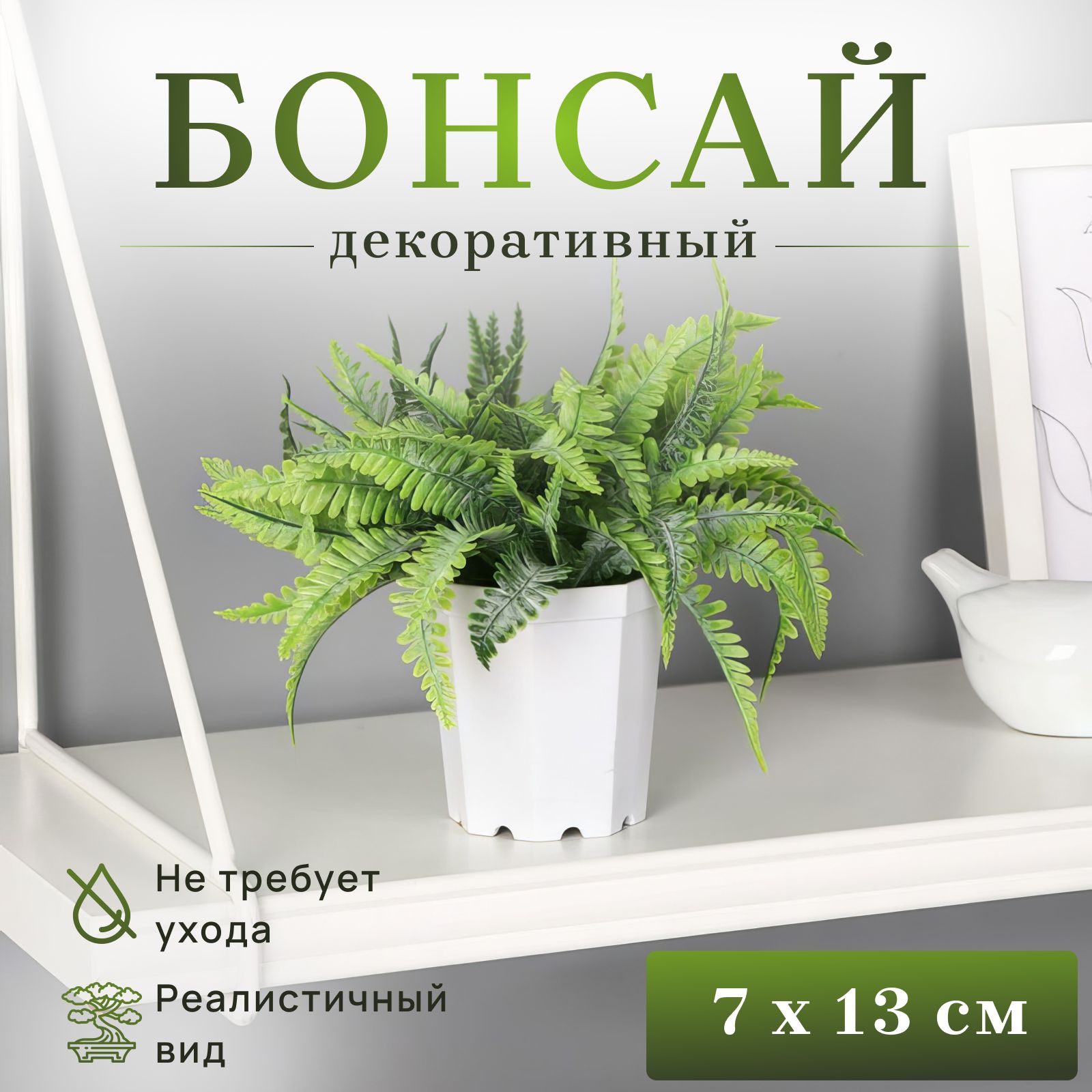 Искусственные цветы для декора в кашпо. Дерево бонсай "Папоротник элегант"