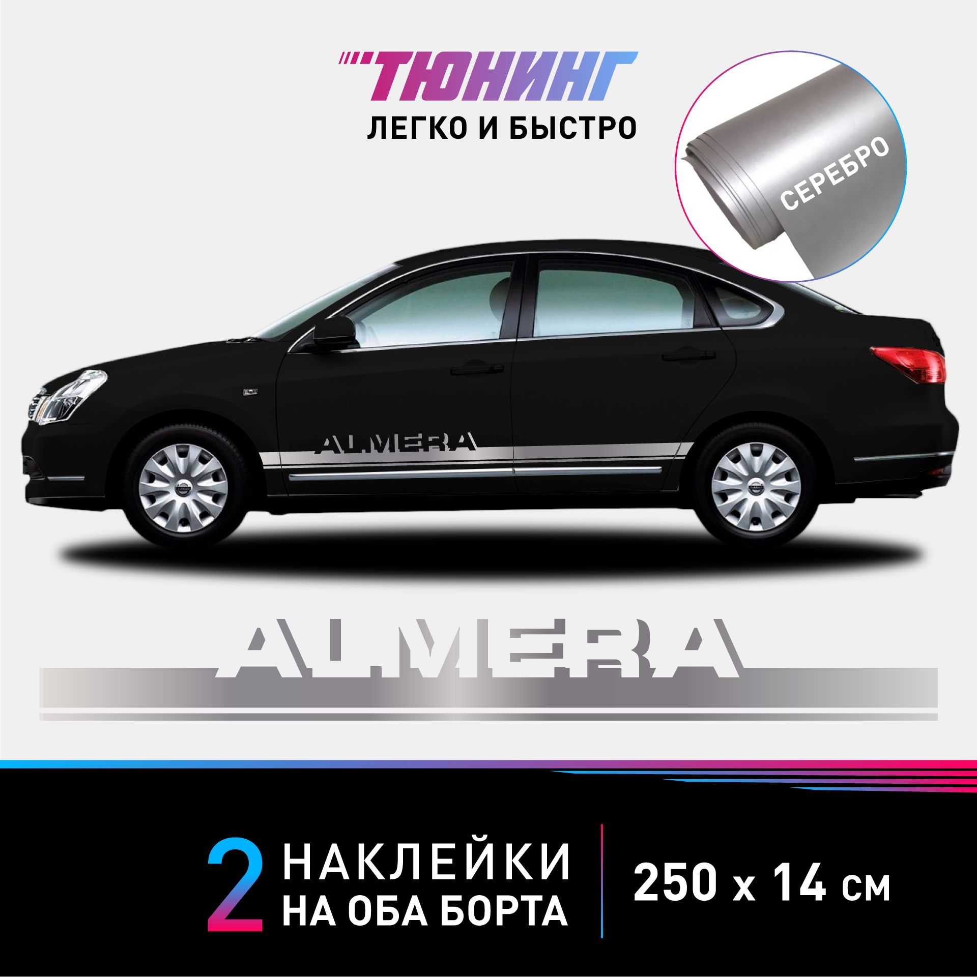 Наклейка на автомобиль Nissan Almera - серебряные наклейки на авто Ниссан  Альмера на ДВА борта - купить по выгодным ценам в интернет-магазине OZON  (1057960844)