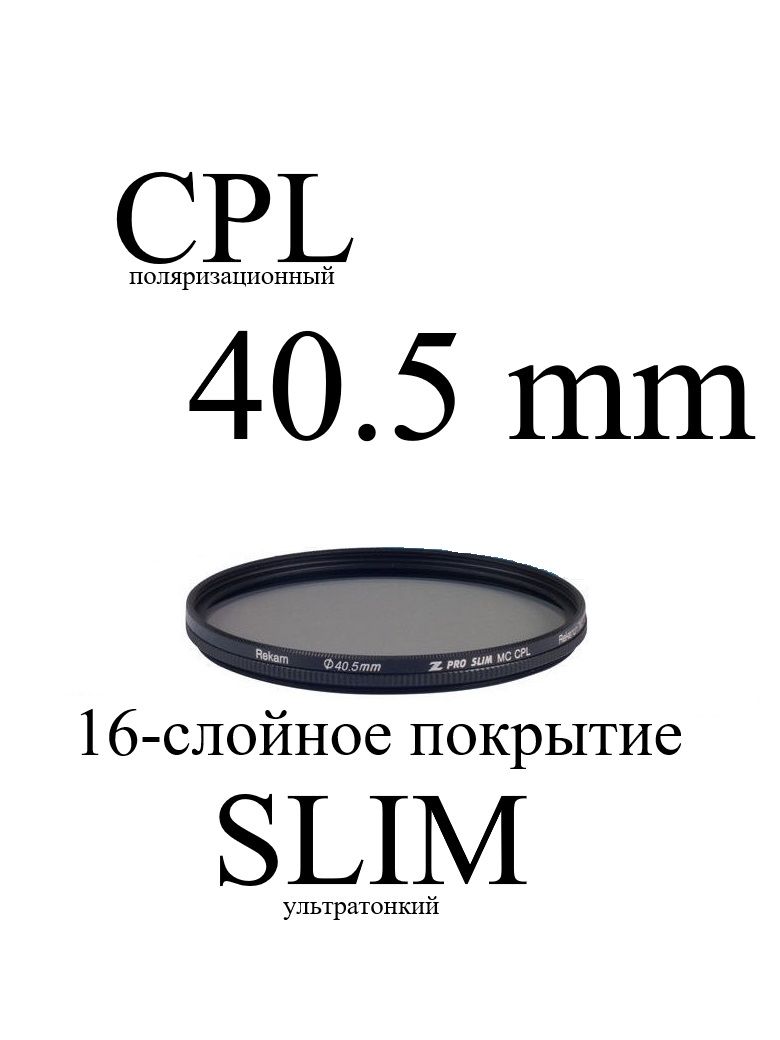 Светофильтр Rekam CPL 40.5-SMC16LC, Светофильтр круговой поляризации с 16-слойным покрытием, тонкий. Циркуляционный поляризационный оптический фильтр, 40.5 мм.