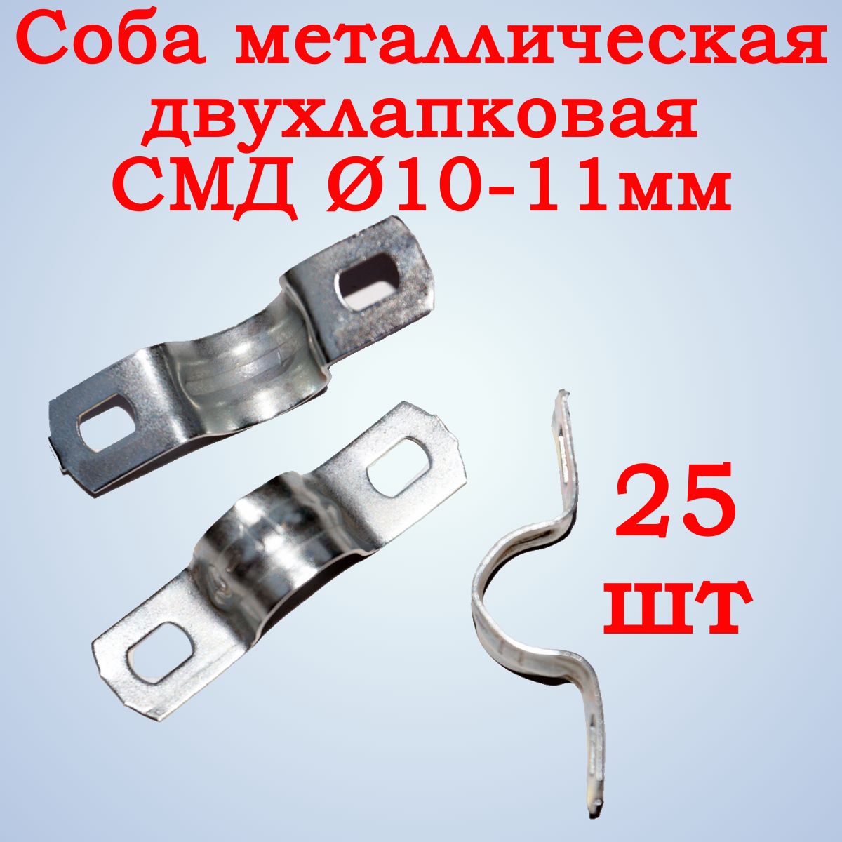 Скоба металлическая СМД 10-11мм двухлапковая, 25 шт.