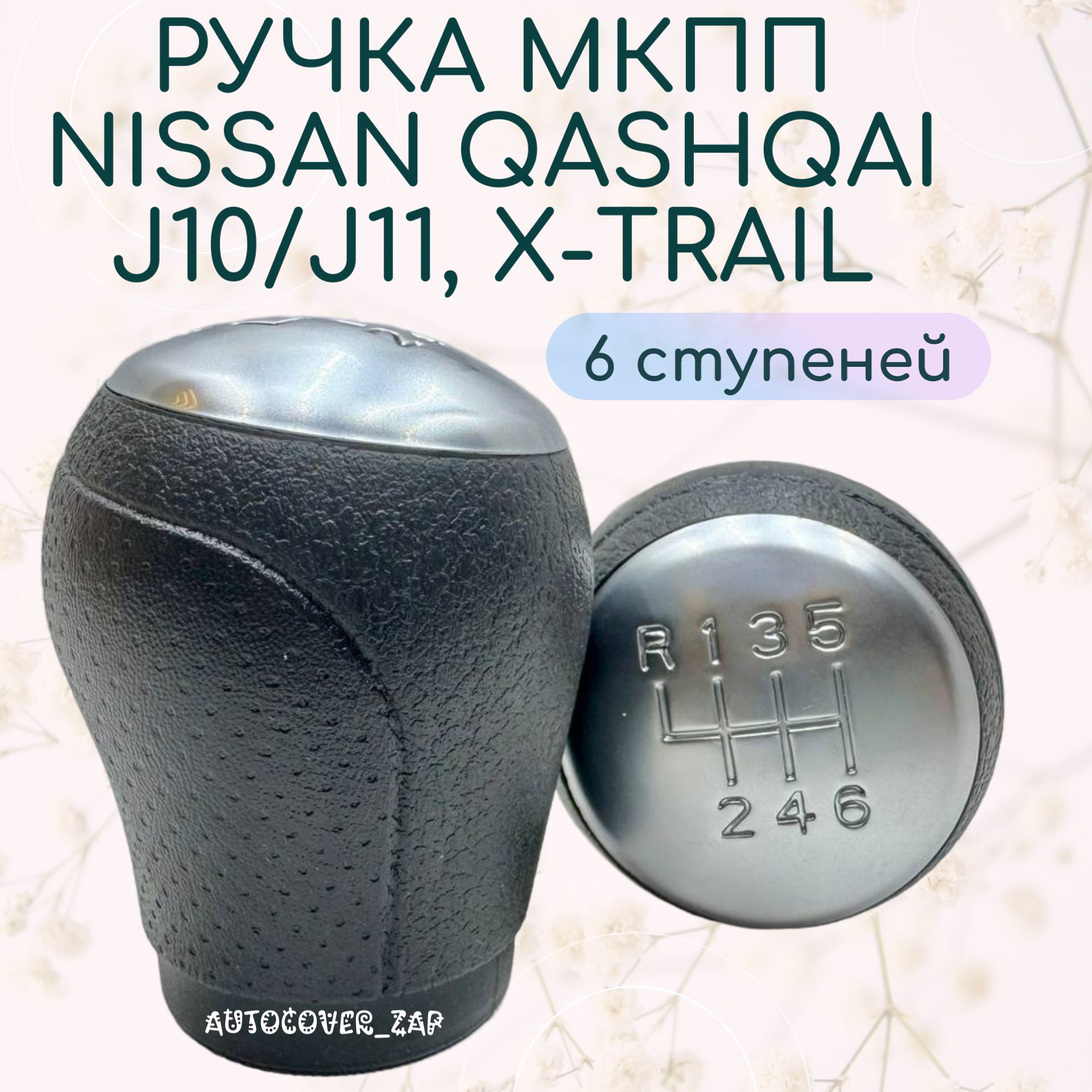 Ручка 6МКПП для Nissan Qashqai J10/J11, X-trail / Ниссан Кашкай/ Х-трейл