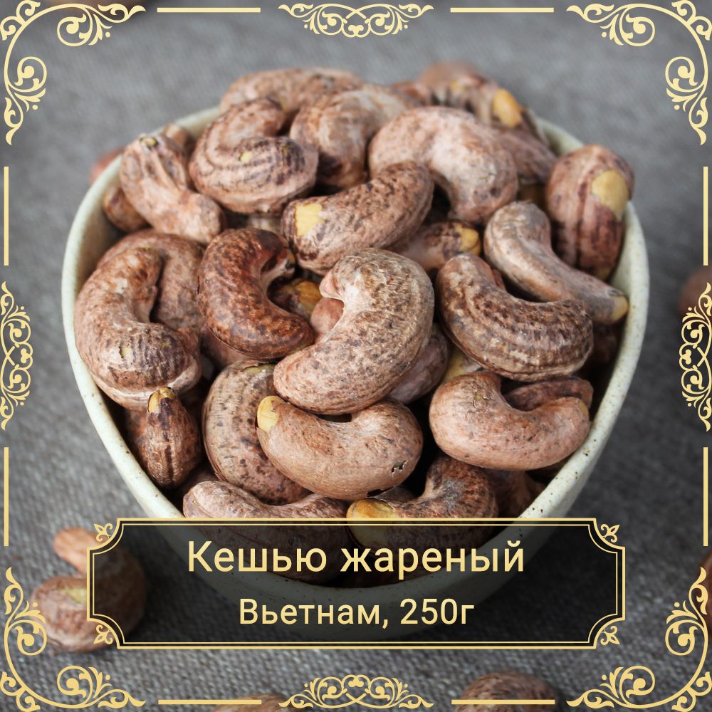 Кешью жареный в шелухе Premium, 250 гр.