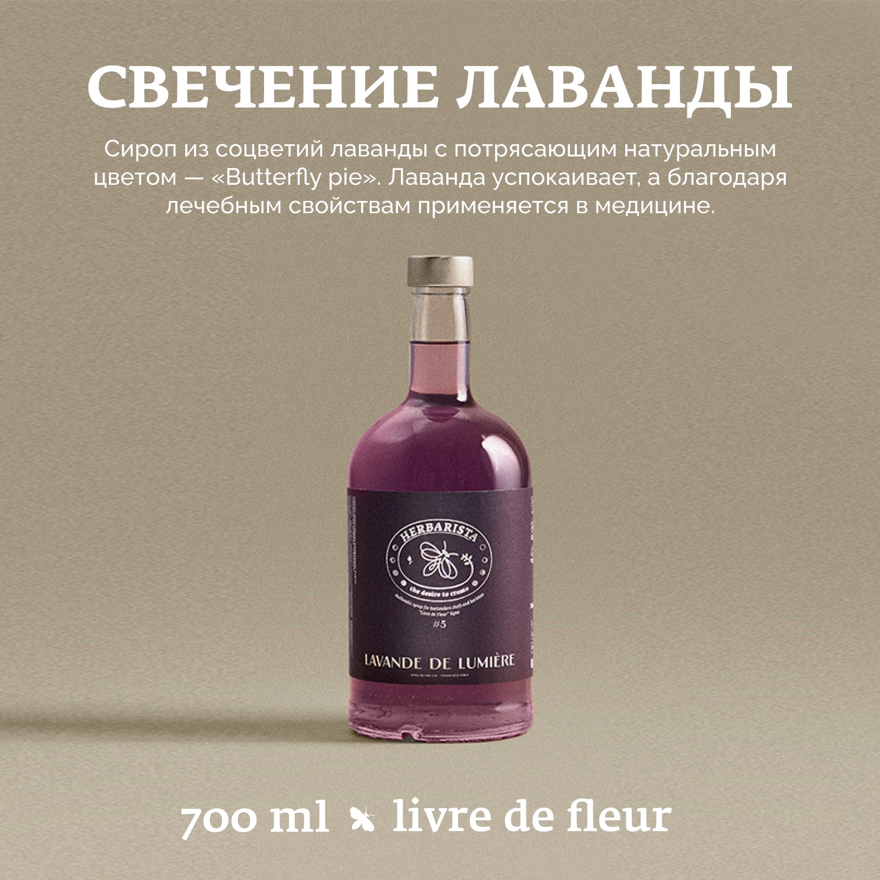 Сиропдлякофе,коктейлей,десертовивыпечкиHerbarista,ЛавандаLavandeDeLumiere,700мл