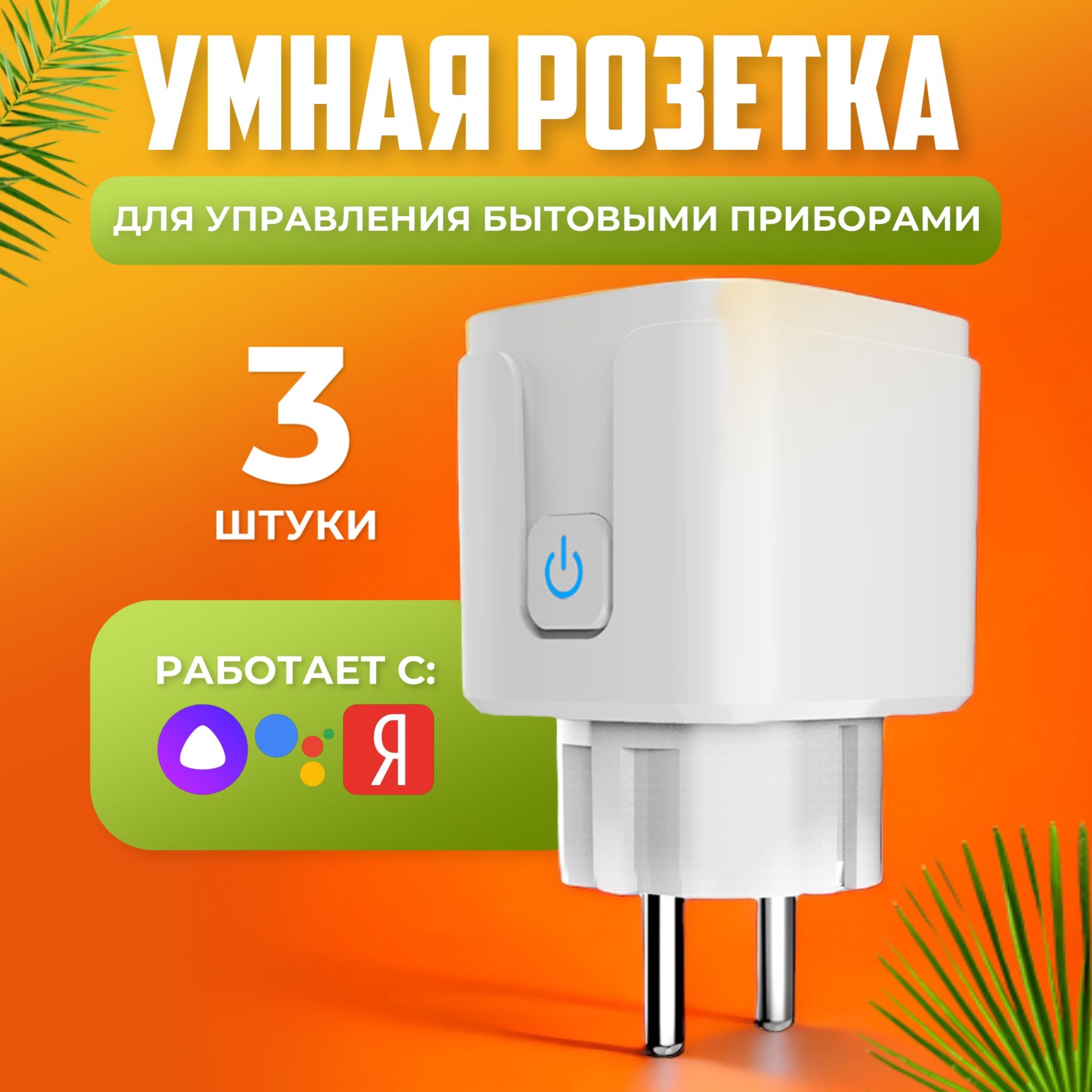 УмнаярозеткаTuya16A/розеткасАлисойиWIFI,3штуки