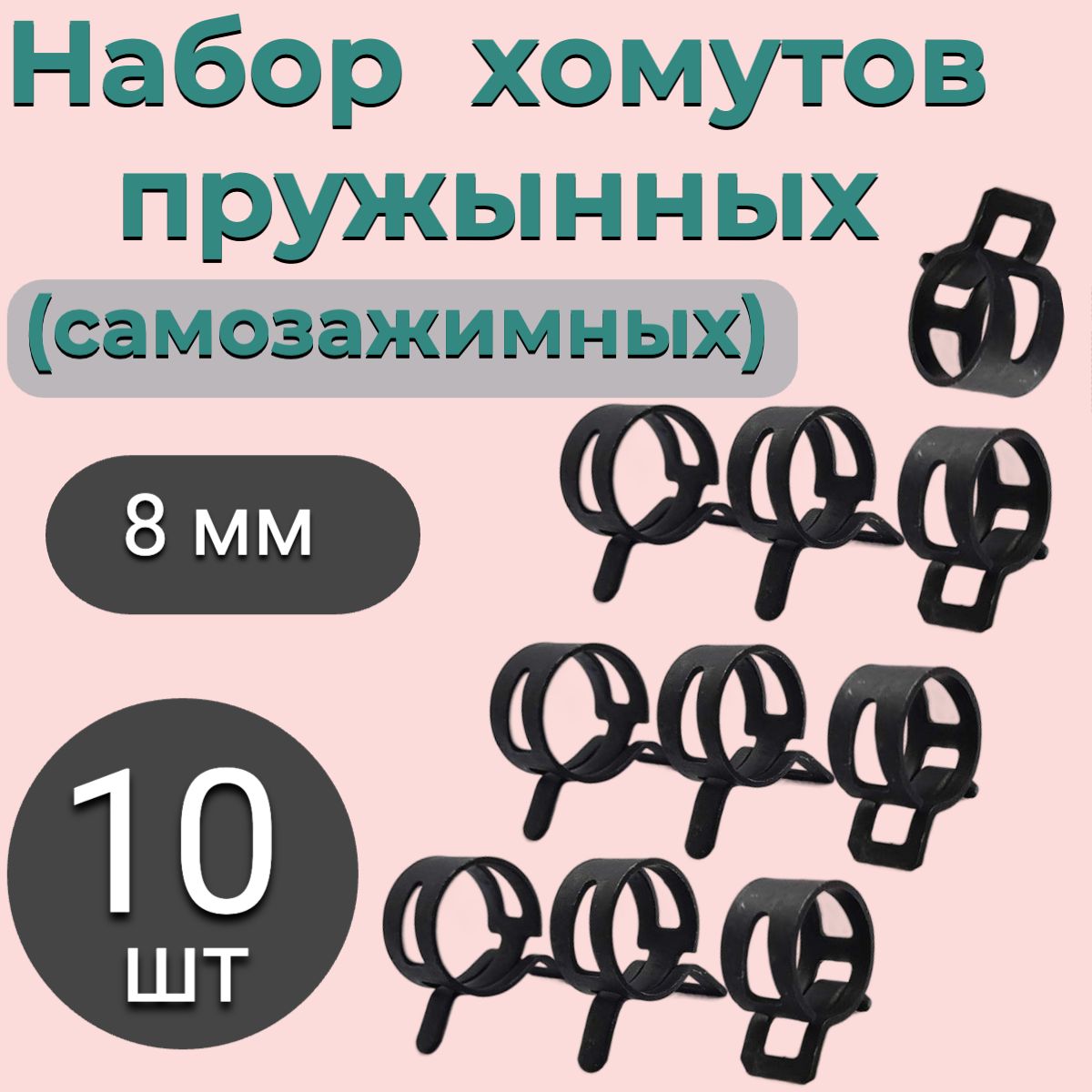 Набор хомутов пружинных / 8 мм / 10 шт / автомобильные