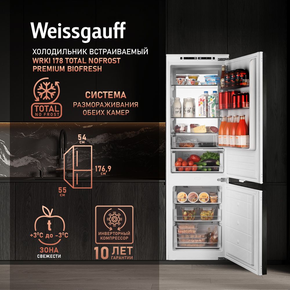 WeissgauffВстраиваемыйхолодильникдвухкамерныйWRKI178TotalNoFrostPremiumEcofresh,инвертор,3годагарантии,размораживаниеFullNoFrost,высота177см,ширина54см,объем237л,зонасвежести,суперзаморозка,суперохлаждение,электронноеуправление,LED-подсветка