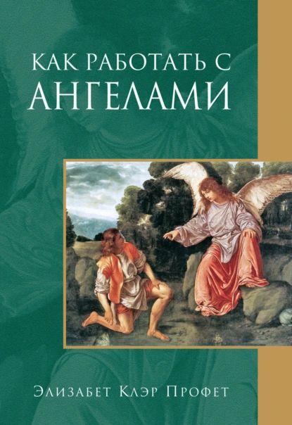 Как работать с ангелами | Профет Элизабет Клэр | Электронная книга