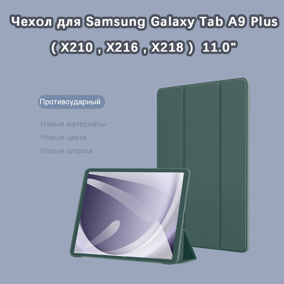 Чехол для Samsung Galaxy Tab A9 Plus (X210,X216,X218) 11.0" / тёмно-зеленый / Самсунг Галакси Таб А9 Плюс