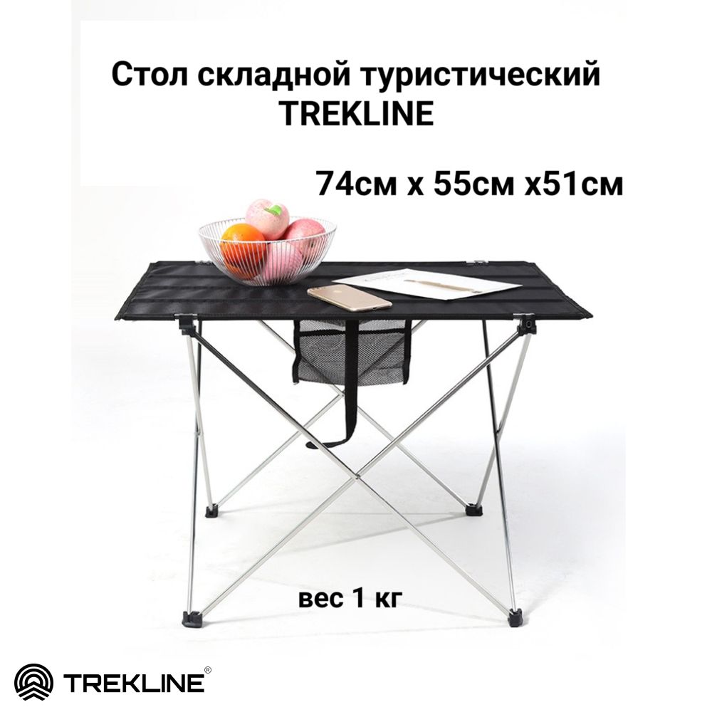 Стол туристический складной TREKLINE, алюминий, цвет хром