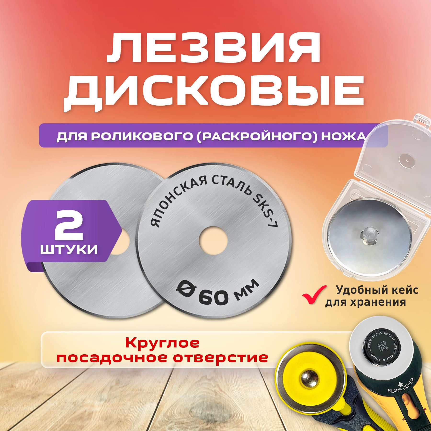 Набор острых сменных лезвий 60мм, 2 шт в кейсе. Круглое отверстие. Для раскройного, роликового ножа. Для ткани, кожи, бумаги, для рукоделия и творчества, досуга и шитья