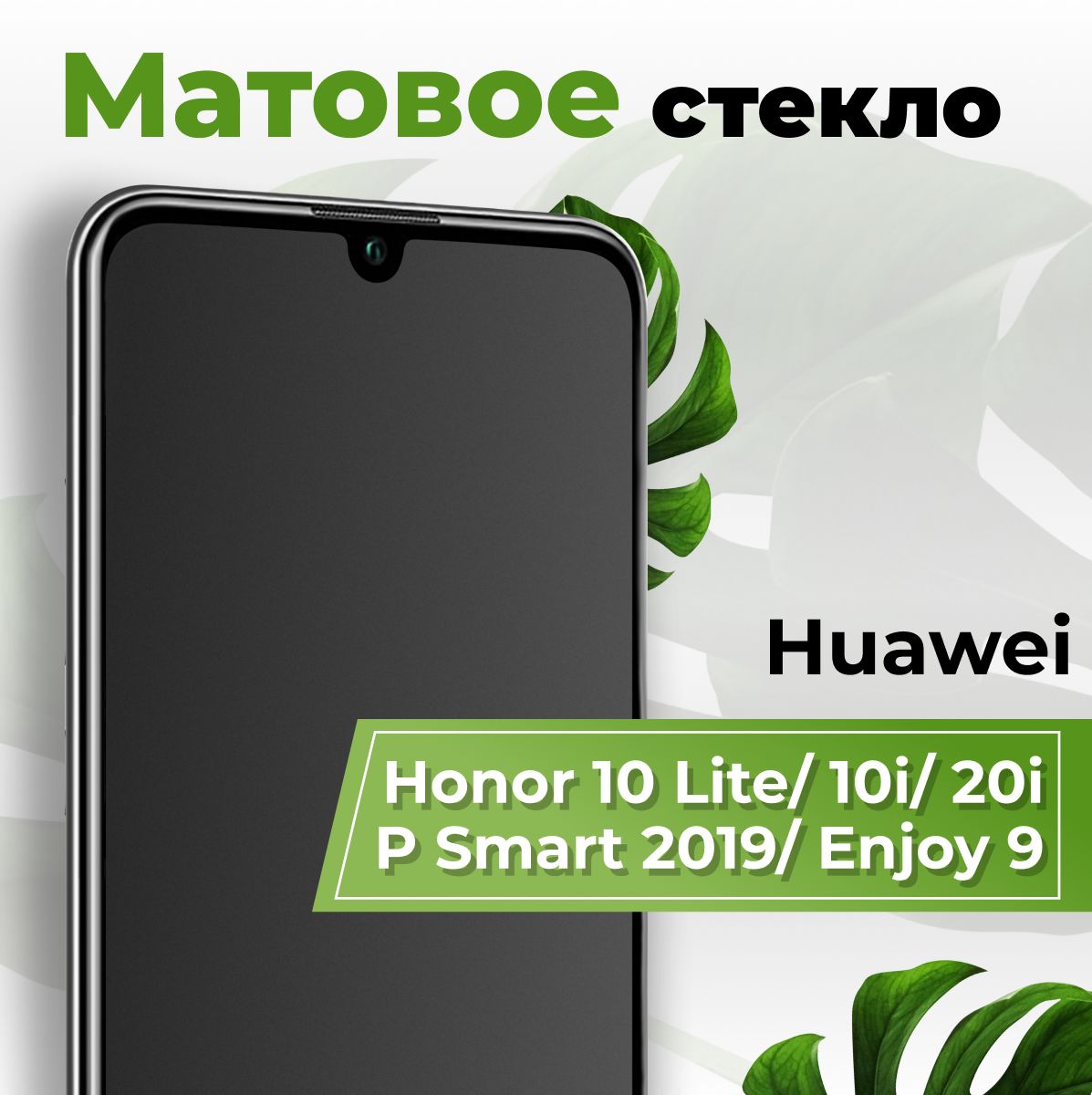 Матовое защитное противоударное 3D стекло для телефона Huawei Honor 10  Lite, P Smart 19, 10i, 20i и Enjoy 9 / Полноэкранное стекло 9H на Хуавей  Хонор 10 Лайт, П Смарт 19, 10ай,