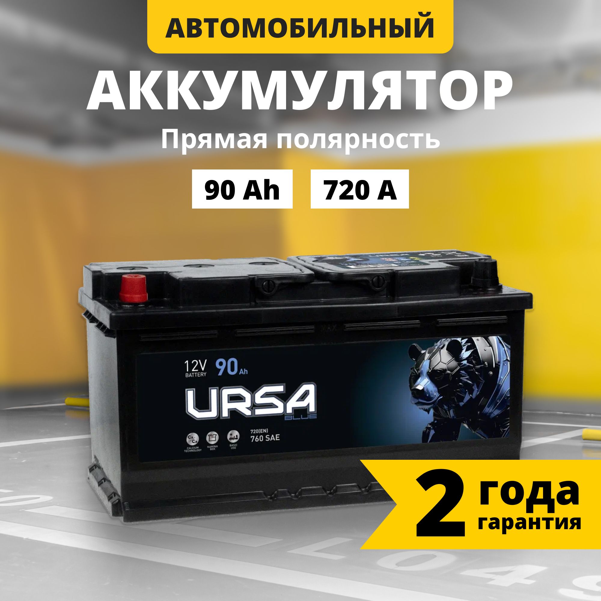 Аккумулятор автомобильный 12v 90 Ah URSA Blue 90Ah 720 A L+ прямая полярность 353x175x190 стартерный акб для автомобиля, машины