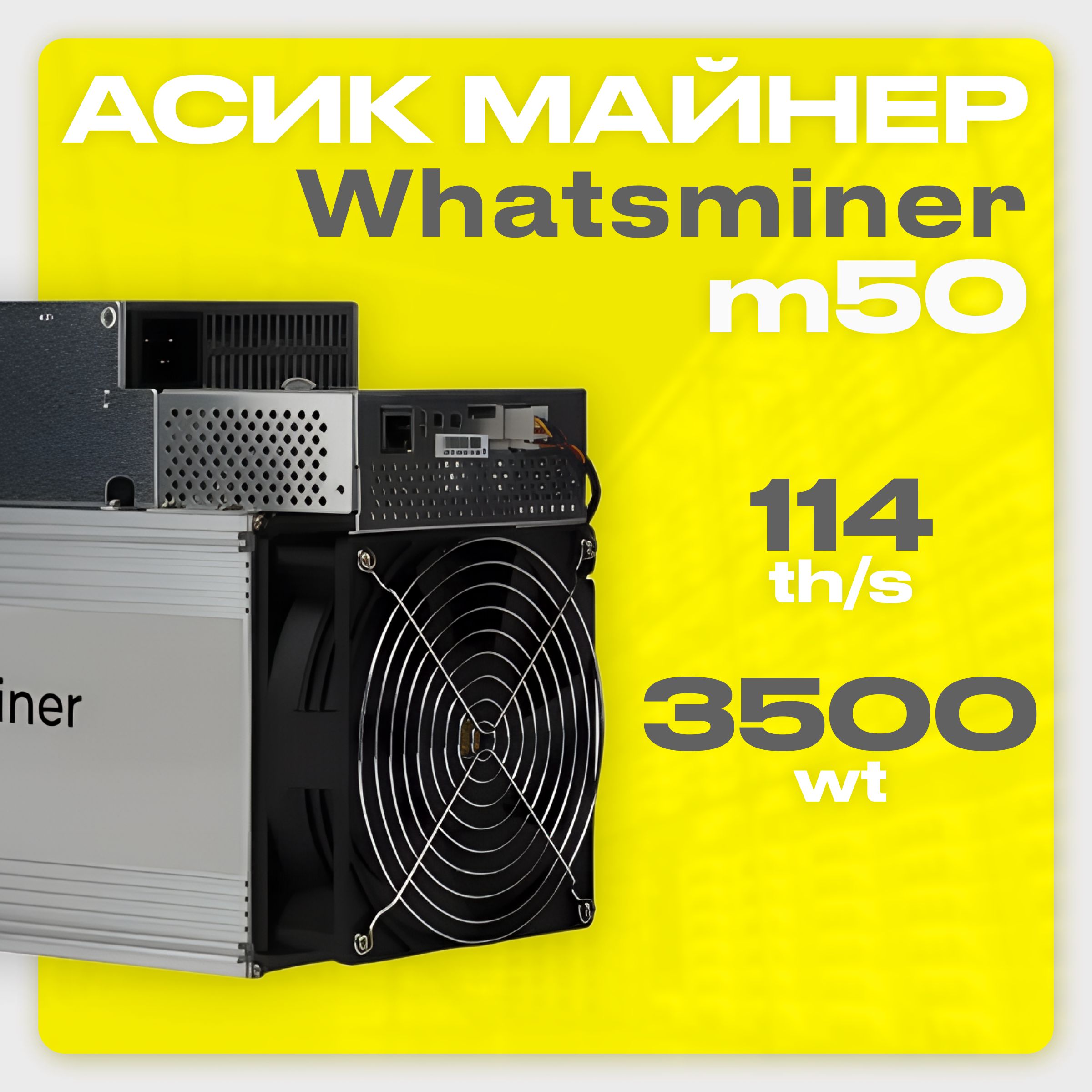 Асик Майнер Asic miner Whatsminer m50 114th новый на гарантии - купить с  доставкой по выгодным ценам в интернет-магазине OZON (1205188300)