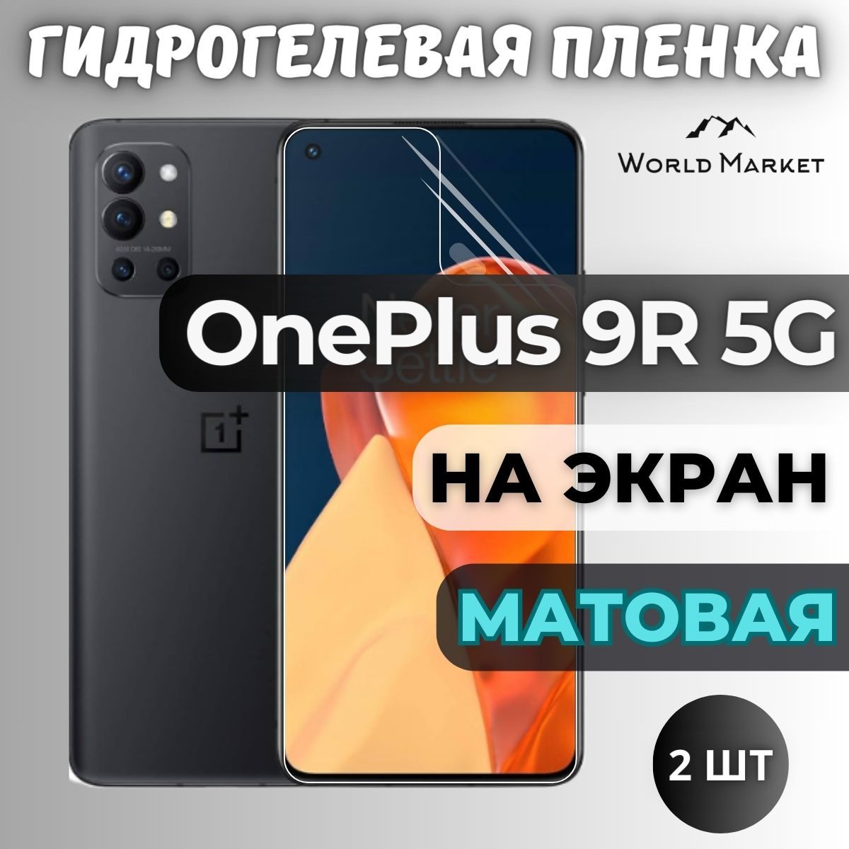 КОМПЛЕКТ 2шт. Защитная гидрогелевая пленка на OnePlus 9R 5G / МАТОВАЯ на экран / Противоударная бронепленка с эффектом восстановления на ВанПлас 9Р 5Г