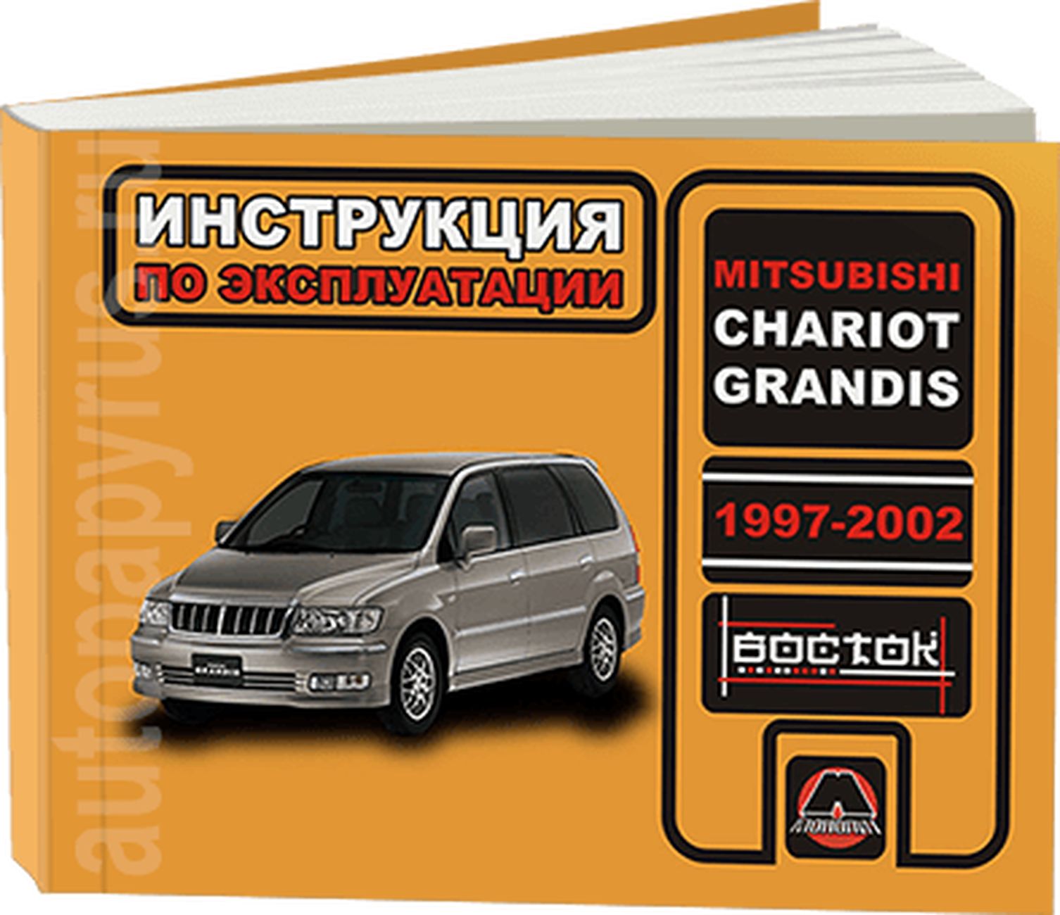 Книга: Mitsubishi Chariot Grandis (Мицубиши Шариот Грандис) бензин  1997-2002 г.в. - инструкция по эксплуатации, руководство по техническому  обслуживанию , 978-966-1672-32-0, издательство Монолит - купить с доставкой  по выгодным ценам в интернет ...