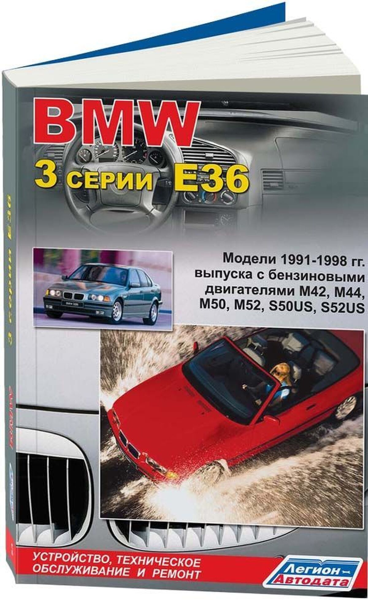 Книга: Bmw 3 Серии (Е 36) бензин 1991-1998 г.в. - подробное руководство по  техническому обслуживанию и ремонту, инструкция по эксплуатации,  электрические схемы, 5-88850-210-3, издательство Легион-Aвтодата - купить с  доставкой по выгодным ценам