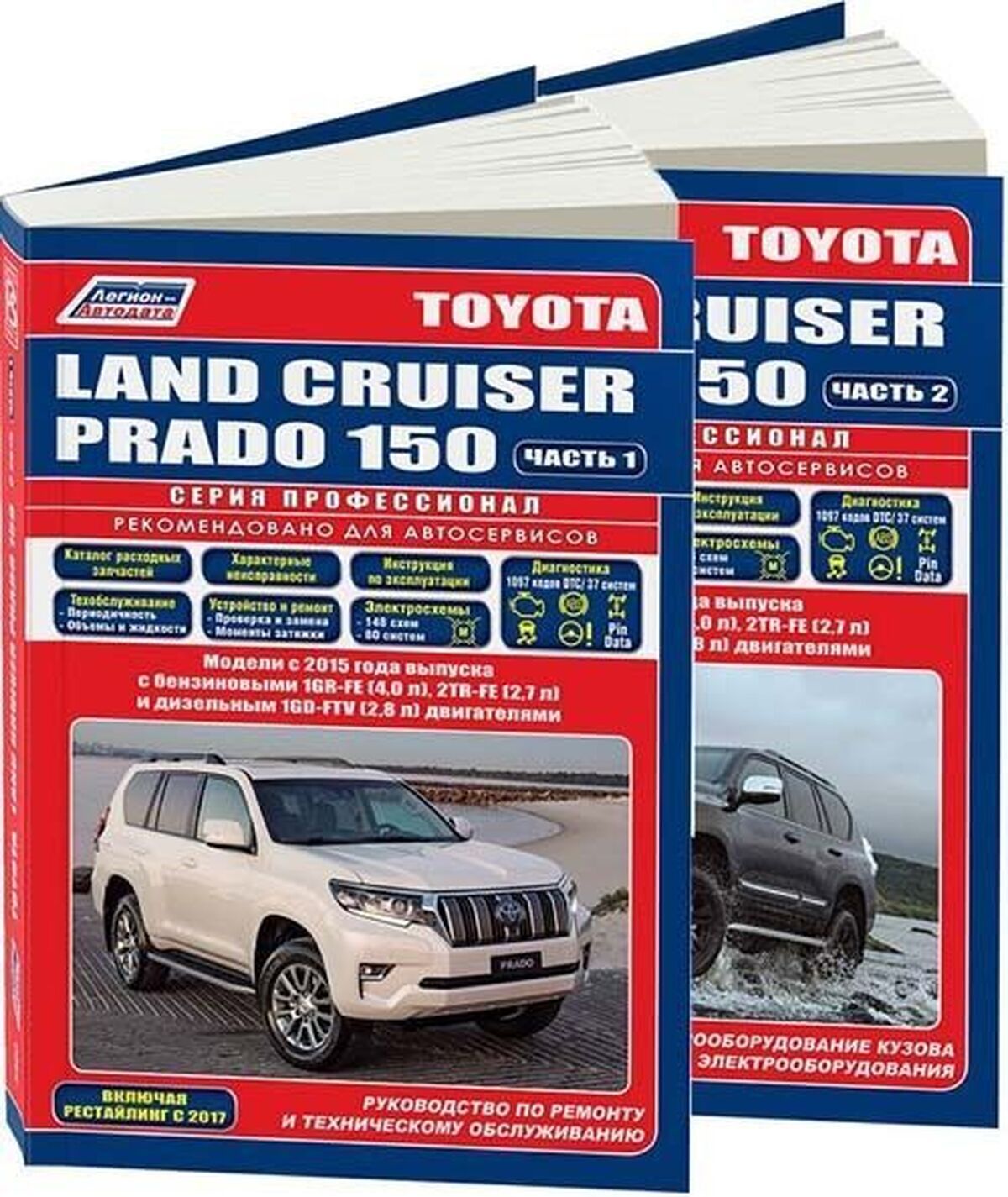 Книга:ToyotaLandCruiserPrado150(ТойотаЛендКрузерПрадо150)дизельс2015г.в.-подробноеруководствопотехническомуобслуживаниюиремонту,инструкцияпоэксплуатации,электрическиесхемы,978-5-88850-673-8,издательствоЛегион-Aвтодата