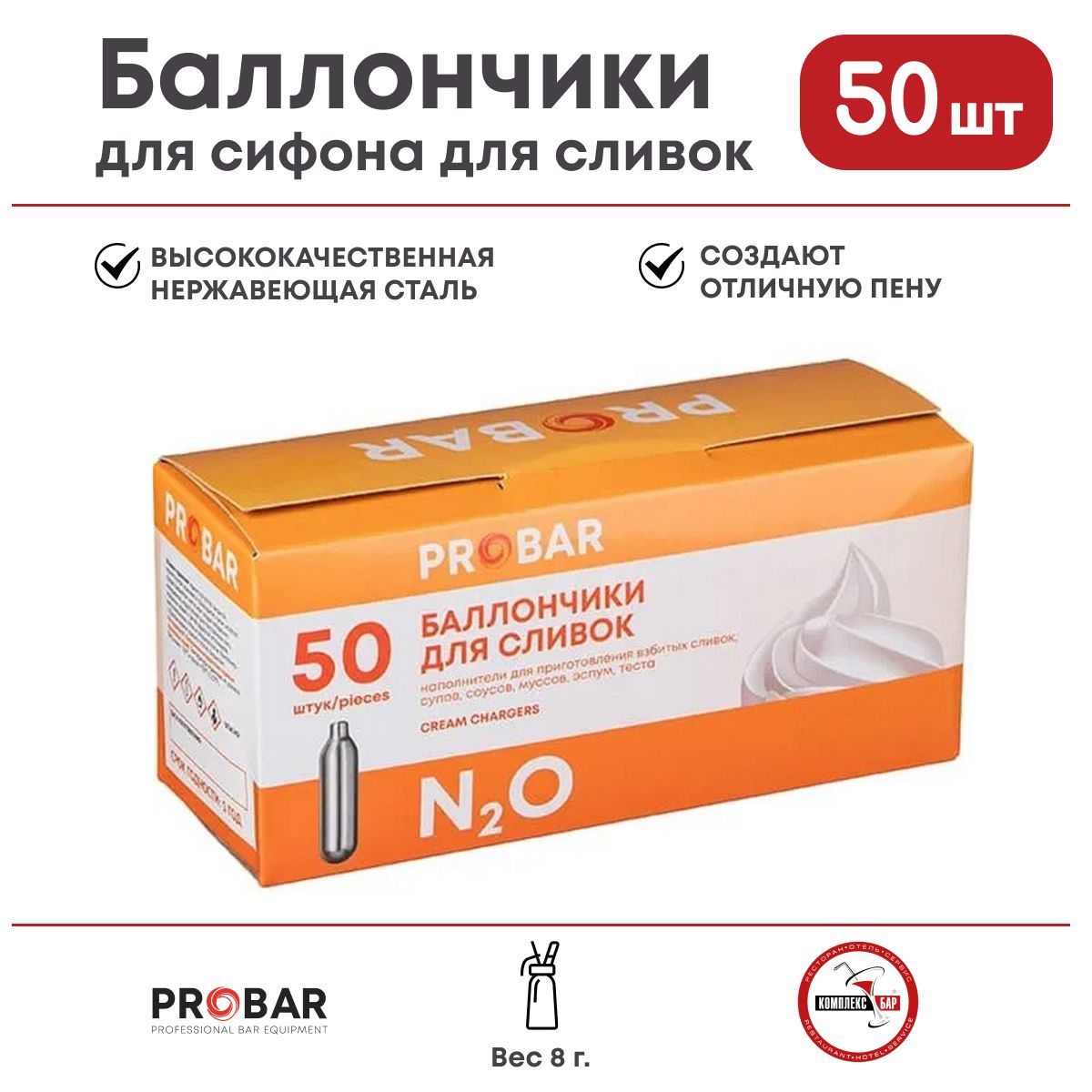 Баллончики для сифона для сливок Probar 8г N20, 50 шт.