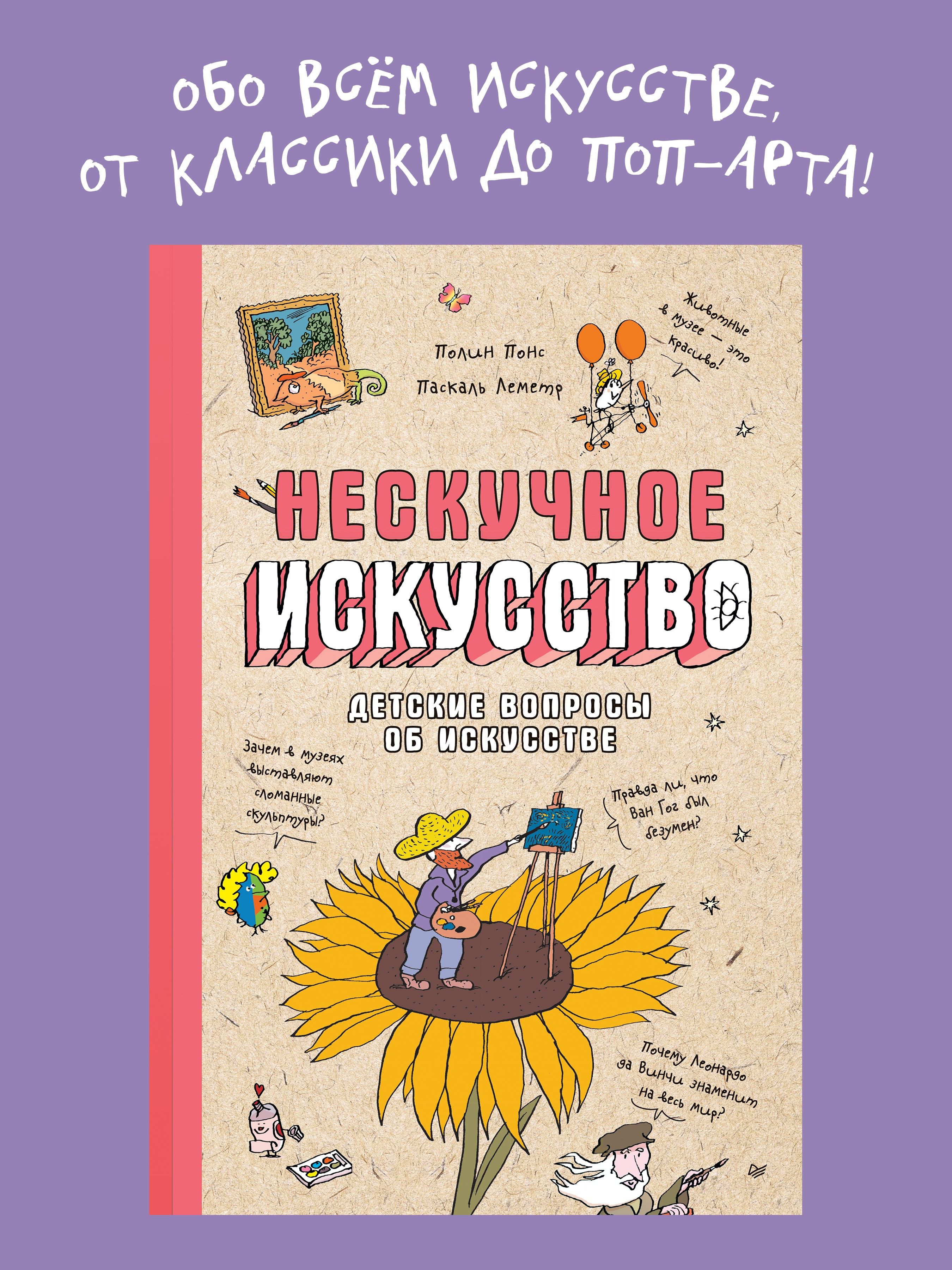 Нескучное искусство. Детские вопросы про художников, картины и музеи -  купить с доставкой по выгодным ценам в интернет-магазине OZON (1554649162)