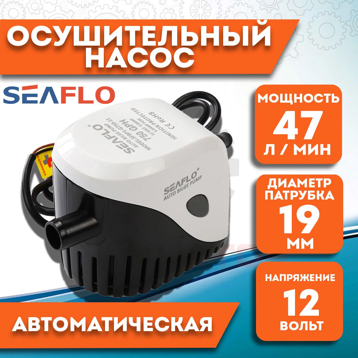 Помпа осушительная автоматическая SeaFlo трюмная, 12V