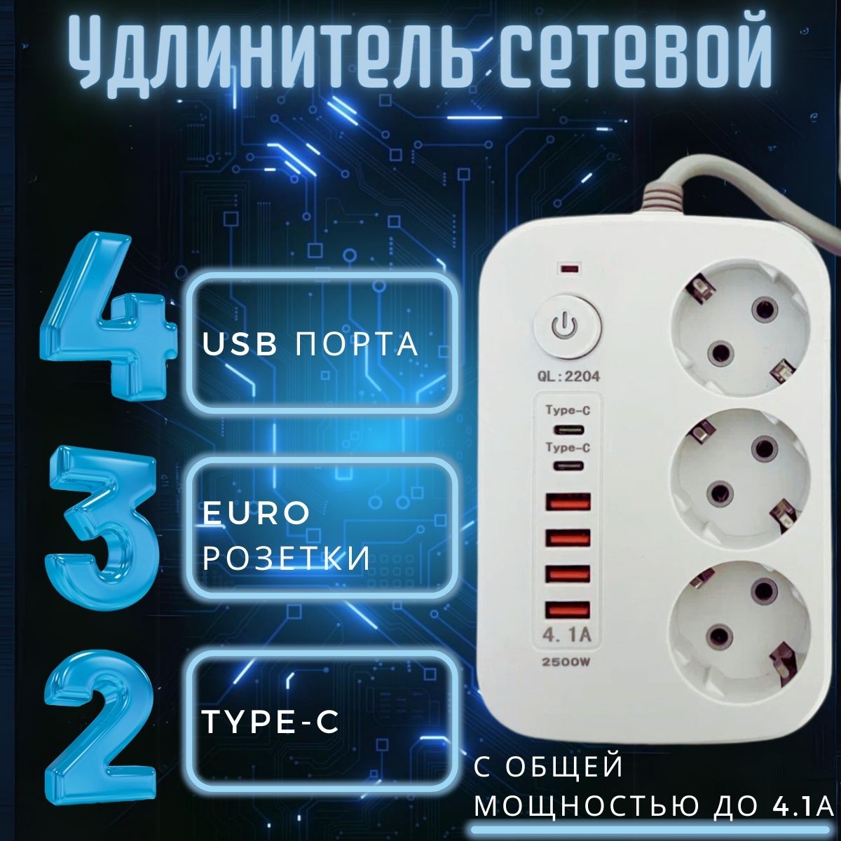 Удлинитель сетевой 7м / Сетевой фильтр с type-c и usb