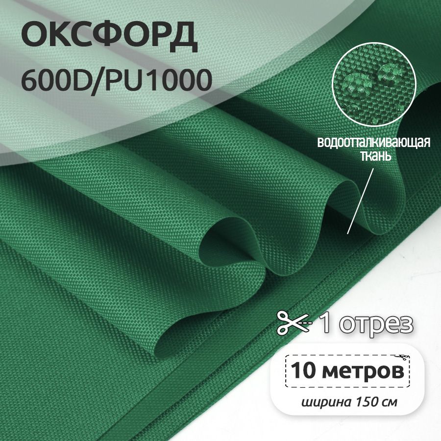 ТканьуличнаяОксфорд(Oxford)600DPU1000,220г/м2,10метровх150см,темно-зеленый