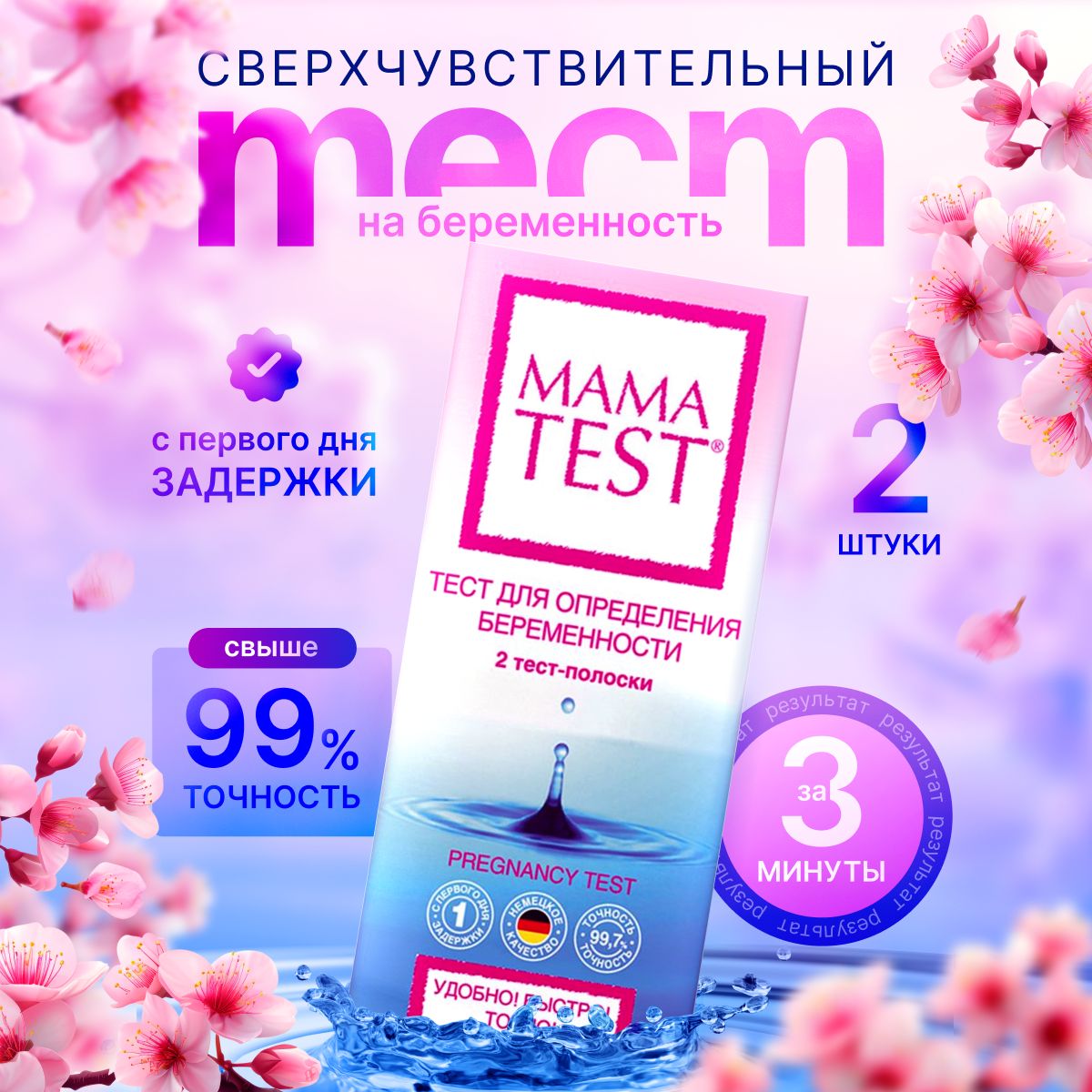 Тест на беременность Mama Test, 2 тест-полоски