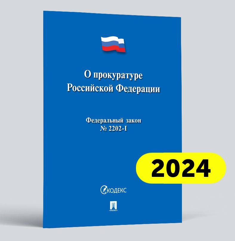 О прокуратуре РФ № 2202-1-ФЗ