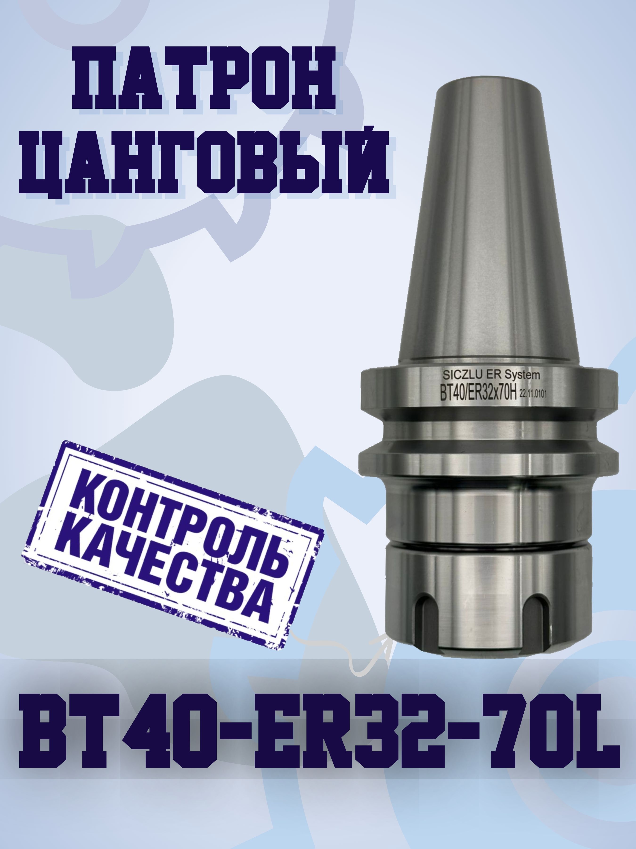 BT40-ER32-L070Цанговыйпатрон(оправка)