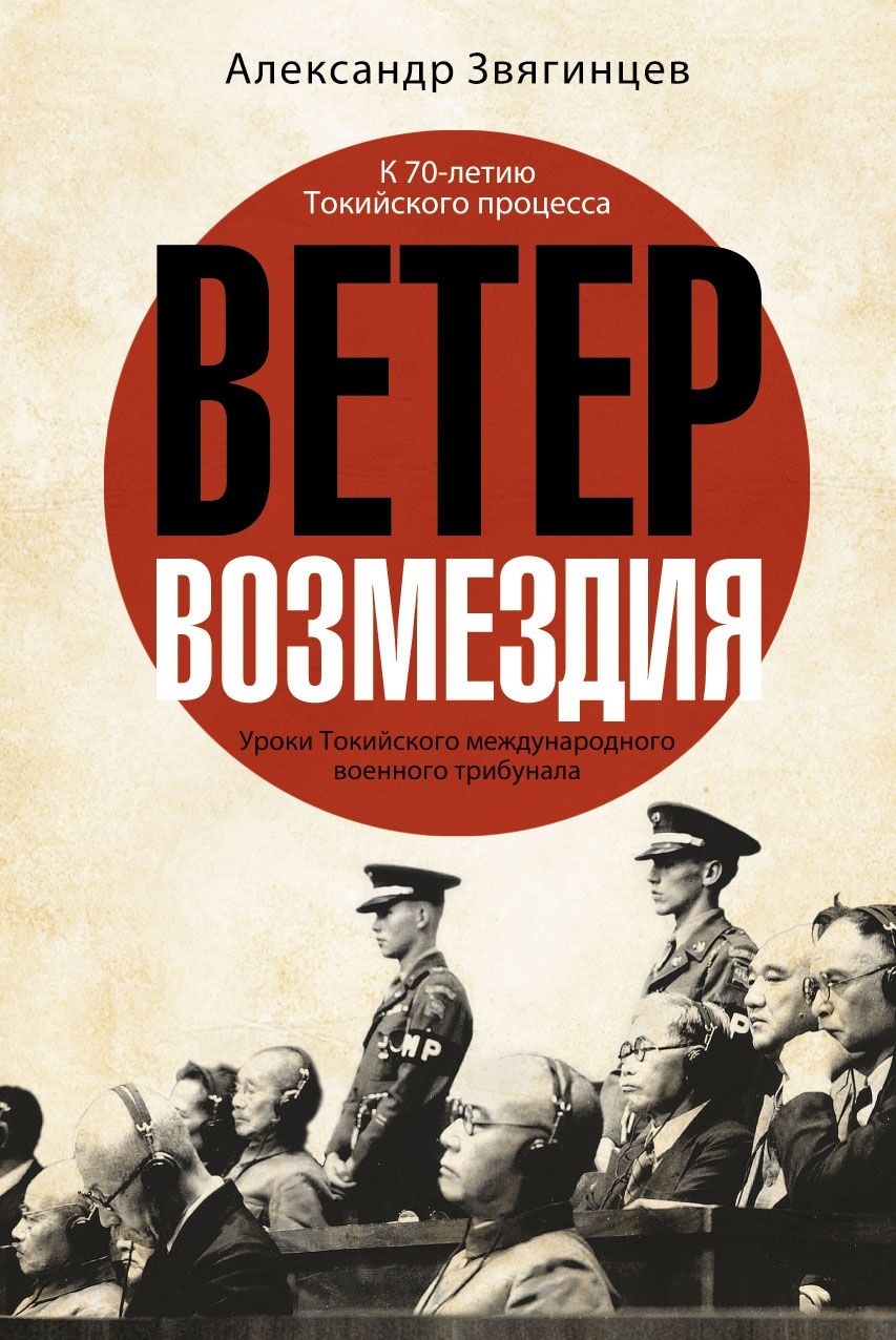 Ветер возмездия. Уроки Токийского международного военного трибунала | Звягинцев Александр Григорьевич