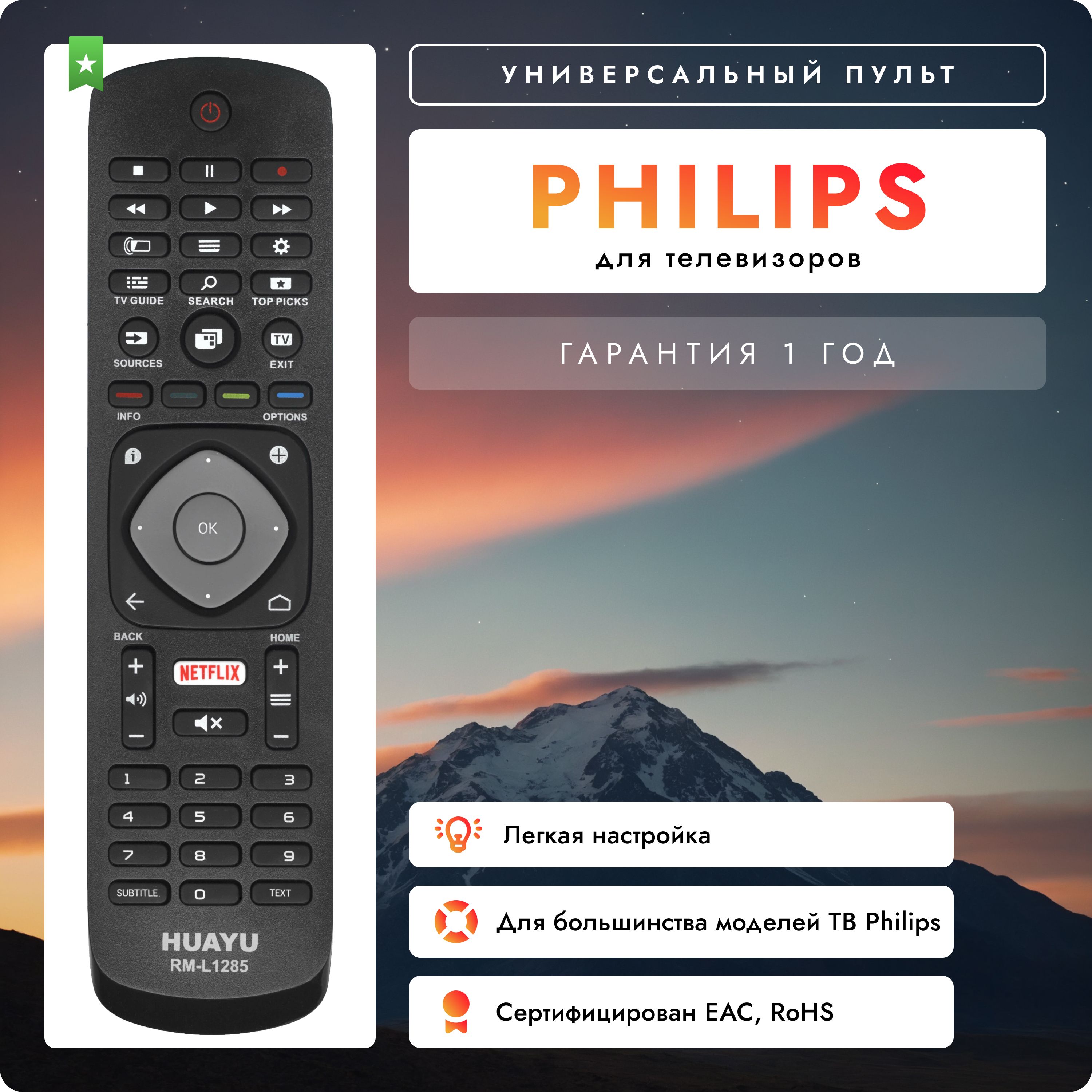 УниверсальныйпультHUAYURM-L1285длятелевизоровPHILIPS!